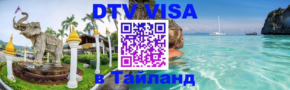 Как сделать DTV визу в Тайланд 