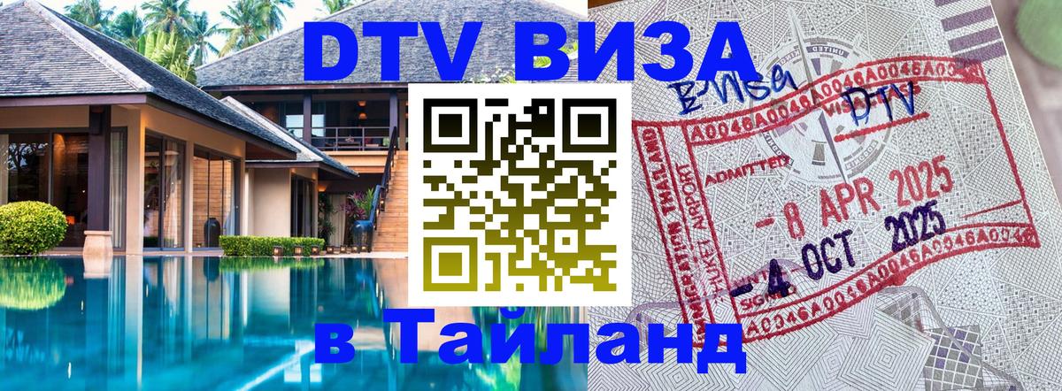 Как сделать DTV визу в Тайланд Симферополь 